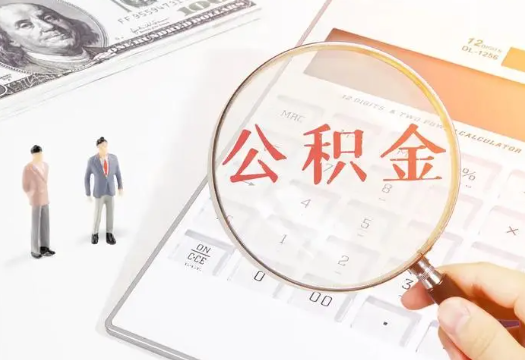 大兴安岭2025年住房公积金政策对房地产市场的影响分析‌