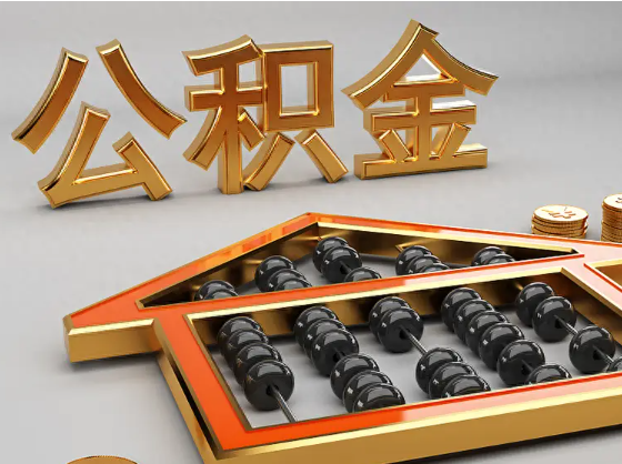 大兴安岭2025年住房公积金惠民属性的核心体现‌