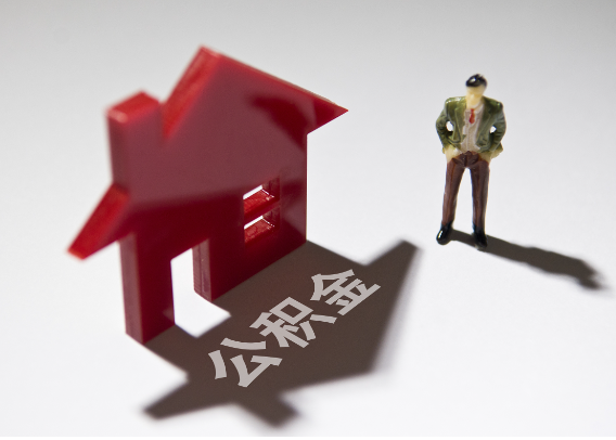 大兴安岭2025年4月最新公积金政策解读‌