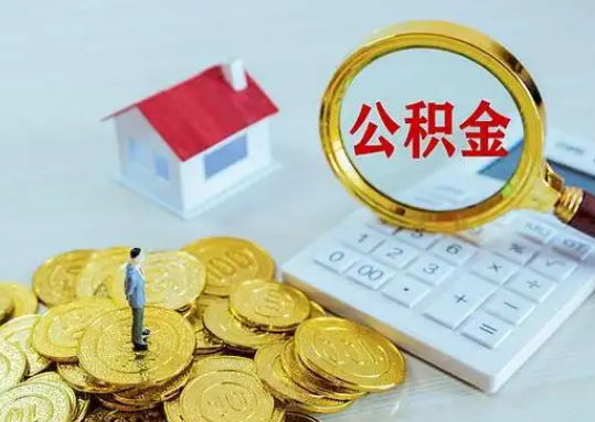 大兴安岭公积金新政对购房影响典型案例